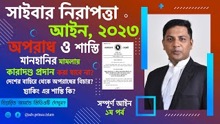 সাইবার নিরাপত্তা আইন ২০২৩। Cyber Security Act 2023। সংজ্ঞা, অপরাধ ও শাস্তি । সম্পূর্ণ আইন। ১ম পর্ব।