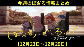 今週のぼざろ情報まとめ【12月23日～12月29日】