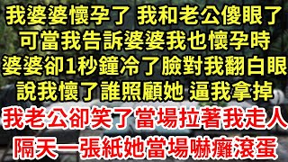 我婆婆懷孕了 我和老公傻眼了，可當我告訴婆婆我也懷孕時，婆婆卻1秒鐘冷了臉對我翻白眼，說我懷了誰照顧她 逼我拿掉，，我老公卻笑了當場拉著我走人，隔天一張紙她當場嚇癱滾蛋#為人處世#養老#中年#情感故事