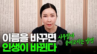 (유명한점집) 이름을 바꾸면 인생이 바뀐다!!