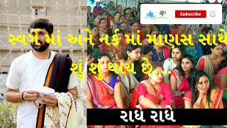 સ્વર્ગ માં અને નર્ક માં માણસ સાથે શું શું થાય છે.#motivation #jiganesh #gujarati #dayro