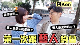 公開「藝人才會去」的超私密約會地點😱！有夠低調的....Ft.阿Ken｜愛莉莎莎Alisasa