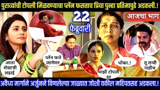 पुराव्यांची टोपली मिळवण्याचा प्लॅन फसताच प्रिया पुन्हा अडकली | Tharla tar mag today episode review