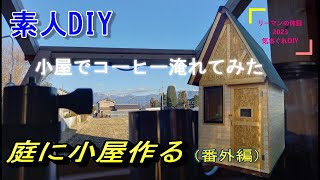 【素人DIY】庭に小屋作る（番外編）　#小屋#挽きたて珈琲#秘密基地