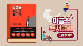 인생은 수리가 됩니다 (12월 첫째주) - 이글스 독서클럽 20211202