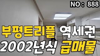 ★인천 급매물 빌라★부평 트리플역세권 서울7호선인접 2002년식 올리모델링