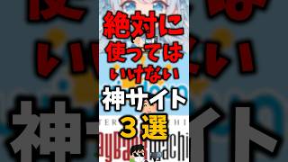 絶対に使ってはいけない神サイト３選