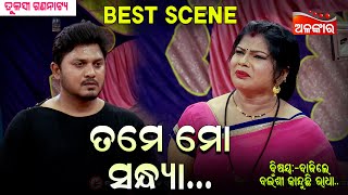 Tame Mo Sandhya - ତମେ ମୋ ସନ୍ଧ୍ୟା | Jatra Best Scene | Tulasi  | AlankarTV