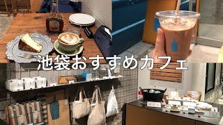 ［池袋］おすすめカフェ☕️|EDW |Blue bottle coffee |COFEE VALLEY など