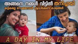 അങ്ങനെ ഞാൻ ഒറ്റക്കായപ്പോൾ 😱| വീട്ടിലെ എല്ലാ കാര്യങ്ങളും ഞാൻ ചെയ്തു🥰 | A DAY IN MY LIFE ❤️