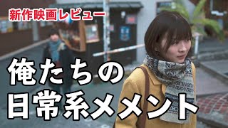 映画「ボクたちはみんな大人になれなかった」感想レビュー【過去を遡って今の自分を知る日常系メメント】NETFLIX