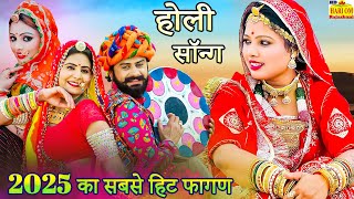 #Non Stop FAGAN 2025 - देशी मारवाड़ी हिट फागण (NEW SONG 2025) Ramniwas Kalru Rajasthani DJ Fagan Song