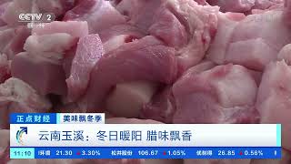 [正点财经]美味飘冬季 云南玉溪：冬日暖阳 腊味飘香|CCTV财经