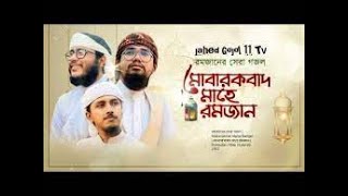 রমজানের সেরা গজল Mubarakbad Mahe Ramjan মোবারাকবাদ মাহে রমজান Ramadan Video Kalarab 2022