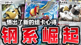 【PTCGP/ポケポケ】大比鸟的新搭档找到了，钢系美錄梅塔完美组合【Pokémon TCG Pocket】