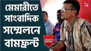 বামফ্রন্ট আমলে তৈরি হওয়া পঞ্চায়েত ব্যবস্থাকে শেষ করেছে তৃণমূল! মেমারীতে সাংবাদিক সম্মেলন বামফ্রন্টের