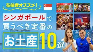 【2023年最新】シンガポールで絶対買うべきお土産のオススメ10選を在住者が徹底解説（シンガポール旅行／観光）