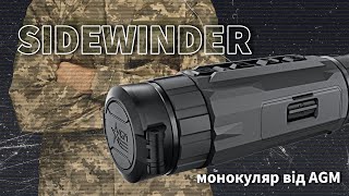 Тепловізор AGM Sidewinder – монокуляр для роботи на великих дистанціях!