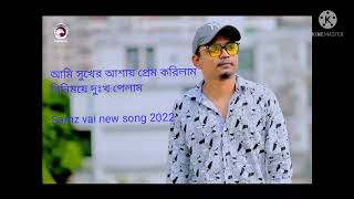 আমি সুখের আশায় প্রেম করিলাম বিনিময়ে দুঃখ পেলাম Ami suker ayash perm korelam- Samz vai new song 2022