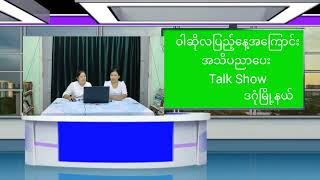 ဒဂုံမြို့နယ်တွင် ဝါဆိုလပြည့်နေ့အကြောင်း အသိပညာပေး Talk Show ပြုလုပ်