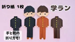 折り紙1枚【学ラン】How to fold Origami School uniform.