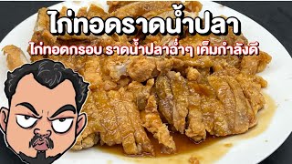 ไก่ทอดราดน้ำปลา ไก่ทอดกรอบ ราดน้ำปลาฉ่ำๆ เค็มกำลังดี โหน่งโชว์