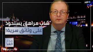 خبير روسي: وفقا للرواية الأميركية.. كيف تكون وثائق بهذه السرية في يد شاب مراهق؟