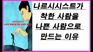 189. 나르시시스트가 착한 사람을 나쁜 사람으로 만드는 이유