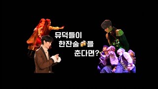 [뮤덕들의 연습실#1] 뮤덕들이 한잔🍻술을 춘다면? | 프랑켄슈타인 한잔술_사는게 뭐가 있나 질러봐 | 전동석 이해준