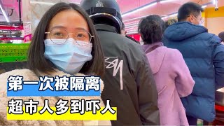 越南媳妇第一次被隔离，收到通知后去超市采购物资，这场面真吓人【越南小柔在东北】