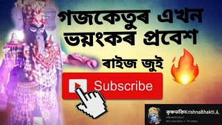 গজকেতুৰ দুৰ্দান্ত প্ৰৱেশ😡🔥🔥Assamese vauna