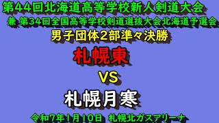 【高校剣道】　　札幌東　VS　札幌月寒　令和６年度　第４４回北海道高等学校新人剣道大会　男子団体２部　準々決勝