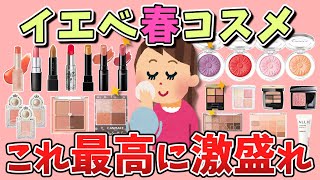 イエベ春の過去最高に盛れたコスメ教えて！プチプラもお高めもなんでも大歓迎！【ガールズちゃんねる美容】