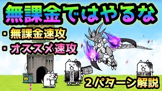 いてもうたロード　絶対に無課金編成はやめて下さい　２パターン紹介　にゃんこ大戦争　新世界アリエ＝ヘン