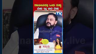 ರಾಜಕೀಯದಲ್ಲಿ ಒಂದು ದುಡ್ಡು ಬೇಕು ಇಲ್ಲ ಜಾತಿ ಬೇಕು!!!#nationaltvnews #sharavan #politics