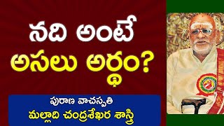 నది అంటే అసలు అర్థం? | Malladi Chandrasekhara Sastry | Maha Bharatam | Kopparapu Kavulu