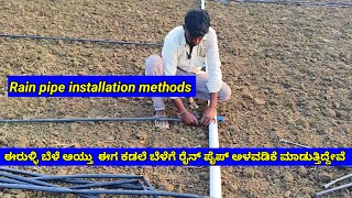 ರೈನ್ ಪೈಪ್ ಅಳವಡಿಕೆ ಮಾಹಿತಿ. rain pipe installation.ತುಂತುರು ನೀರಾವರಿ ಮಾಹಿತಿ. rain pipe irrigation system