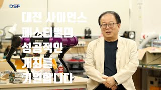 대전 최초 과학자 인터뷰 시리즈_오준호 박사(KAIST)