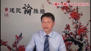 温州也封城，全球都封锁中国，香港为什么坚持不闭关？日本撤侨染病率是1.4%，那么武汉千万人口染病率究竟是多少？《建民论推墙814》