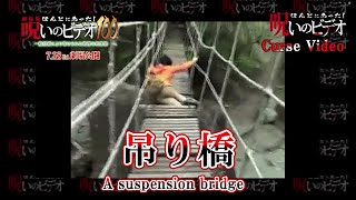 ほんとにあった！呪いのビデオ「吊り橋」Curse Video \