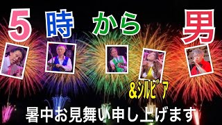 「5時から男\u0026シルビア」暑中お見舞い申し上げます2023