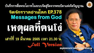 EP. 378: เหตุผลที่คนโง่ (Full Version)