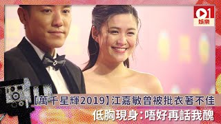 【萬千星輝2019】江嘉敏曾被批衣著不佳　低胸現身：唔好再話我醜