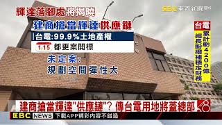 輝達開金口？ 傳要台電「3公頃都更案」蓋總部@newsebc