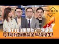 【理財達人秀】台積電1100元只是開始？法說後最新外資評價曝光！台股戰前高 三類藏寶圖！Q3財報抓全年績優生！｜李兆華、林信富、陳唯泰、艾綸2024.10.18