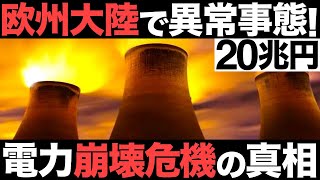 【衝撃】欧州大陸で異常事態！20兆円の巨大市場！欧州最大の電力消費国がとんもないことに!?【ドイツ】