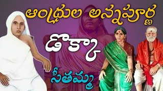 ఆంధ్రుల అన్నపూర్ణ డొక్కా సీతమ్మ జీవిత చరిత్ర | Biography of Dokka Seethamma | Telugu Facts