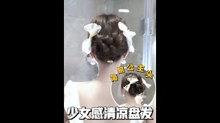 超简单的少女感清凉盘发～仙女🧚‍♀️专属