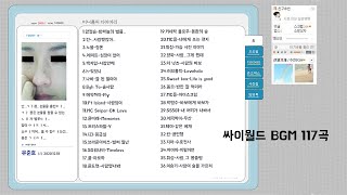 ✔문득 싸이월드가 그리울때 l 싸이월드 감성 BGM 노래모음 미니홈피