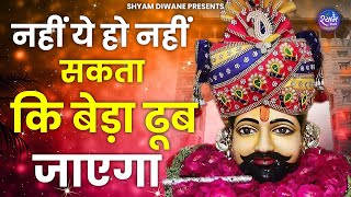 नहीं ये हो नहीं सकता ये बेडा डूब जायेगा | Nahi Ye Ho Nahi Sakta | Shyam Diwane | Khatu SHyam Bhajan